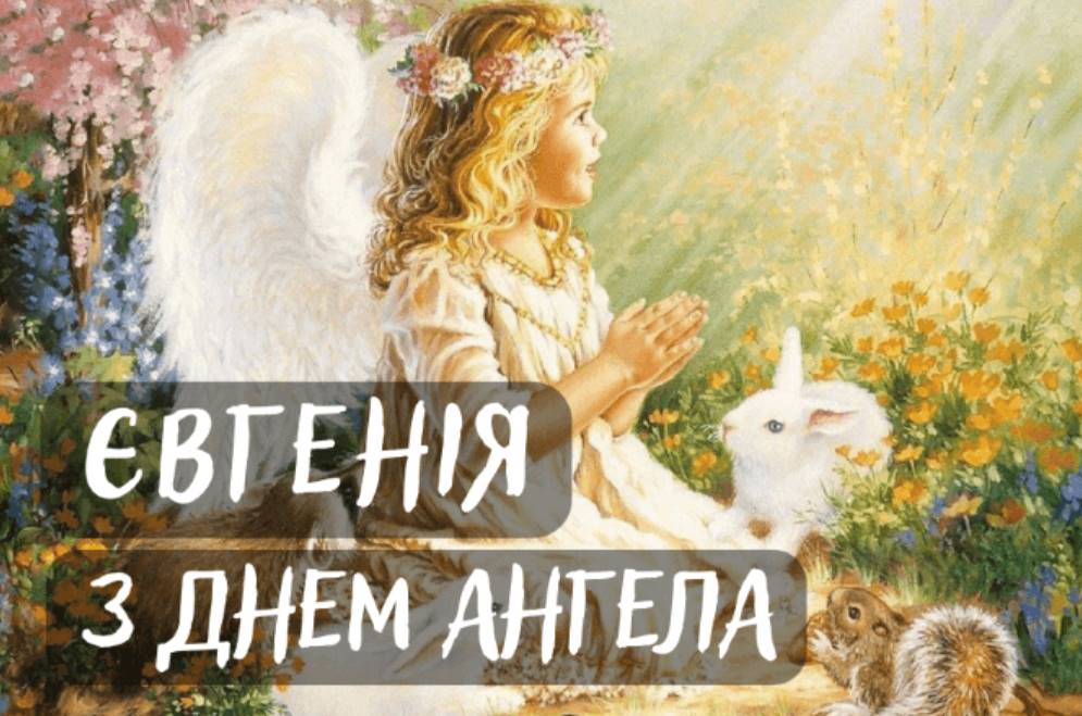Картинки до Дня ангела Євгенії