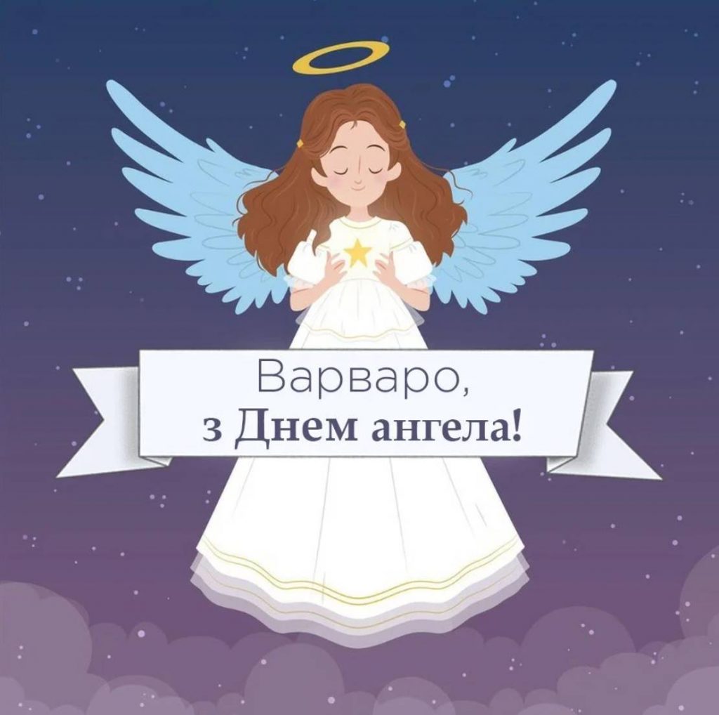 Листівки на День ангела Варвари