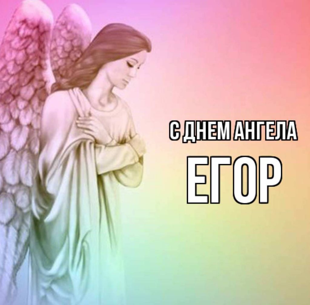 Листівки до дня ангела Єгора