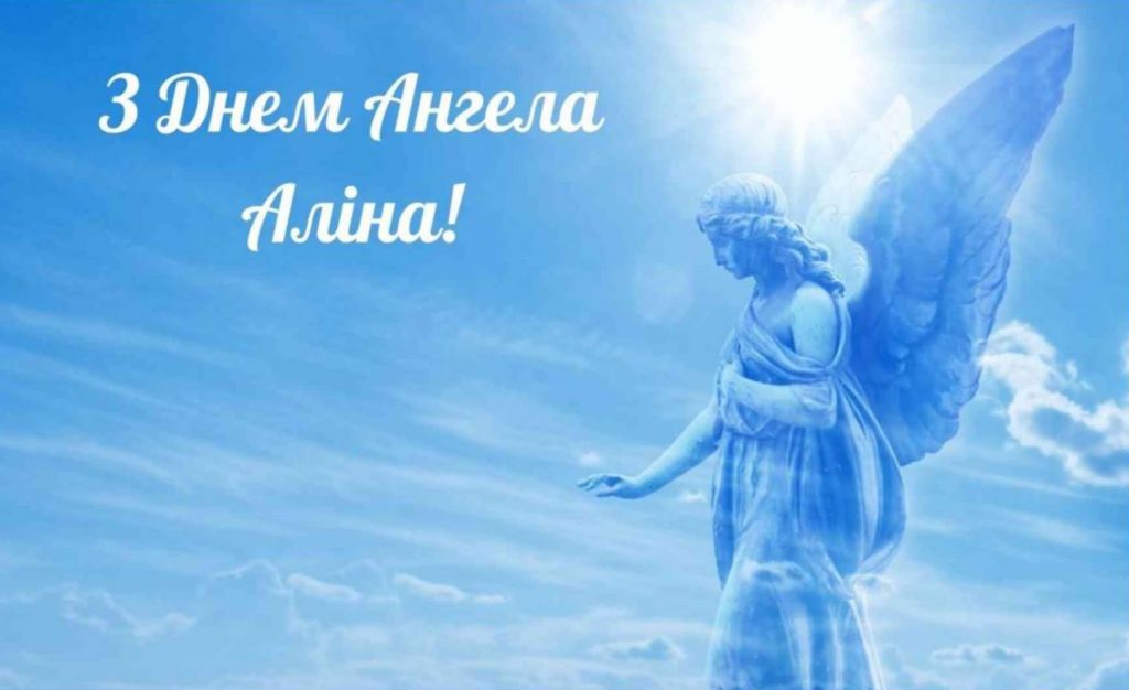 День ангела Аліни 2025: коли святкують і найкращі привітання в картинках і віршах