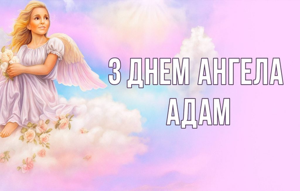 День ангела Адама 2025: коли святкують, традиції, привітальні вірші та листівки