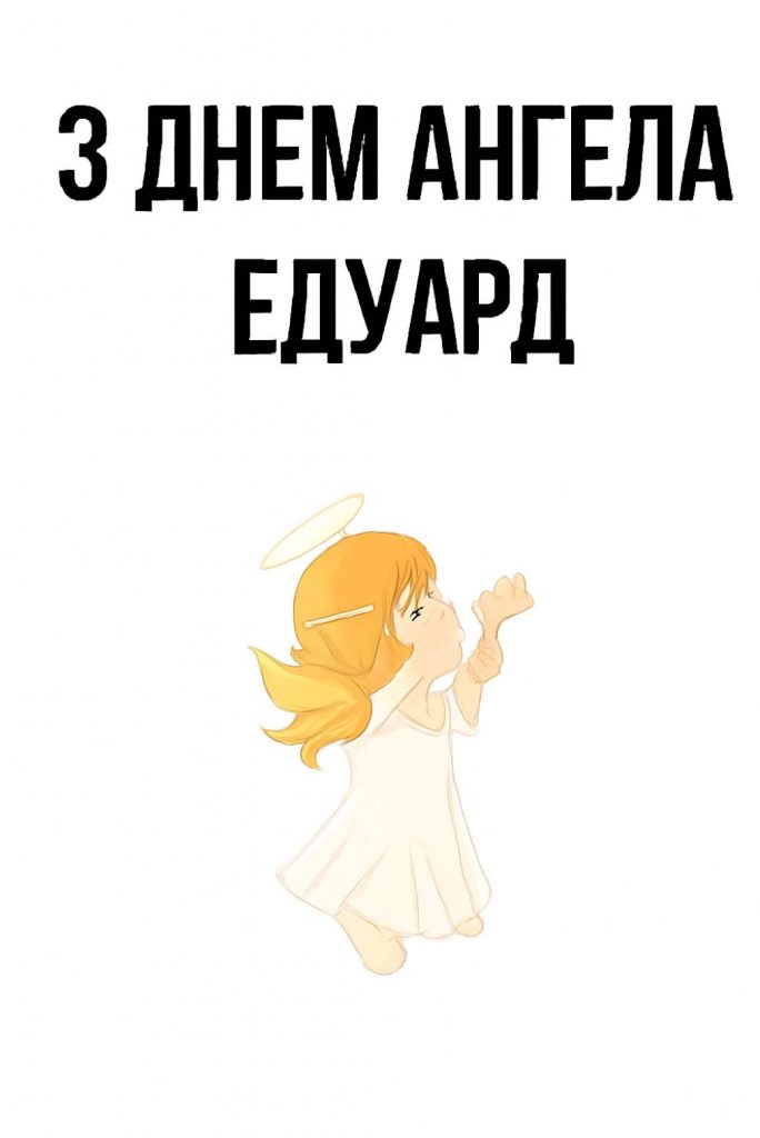 З днем ангела Едуард