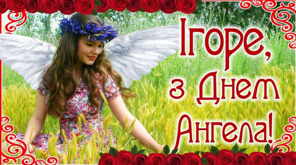 Листівки до Дня Ангела Ігора