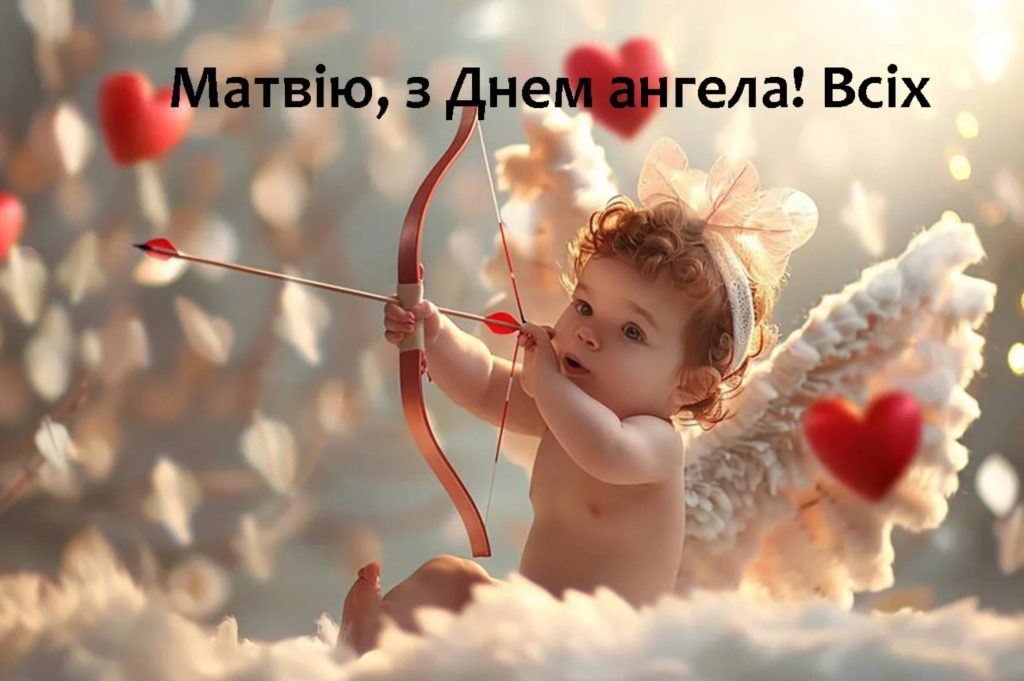 День ангела Матвія