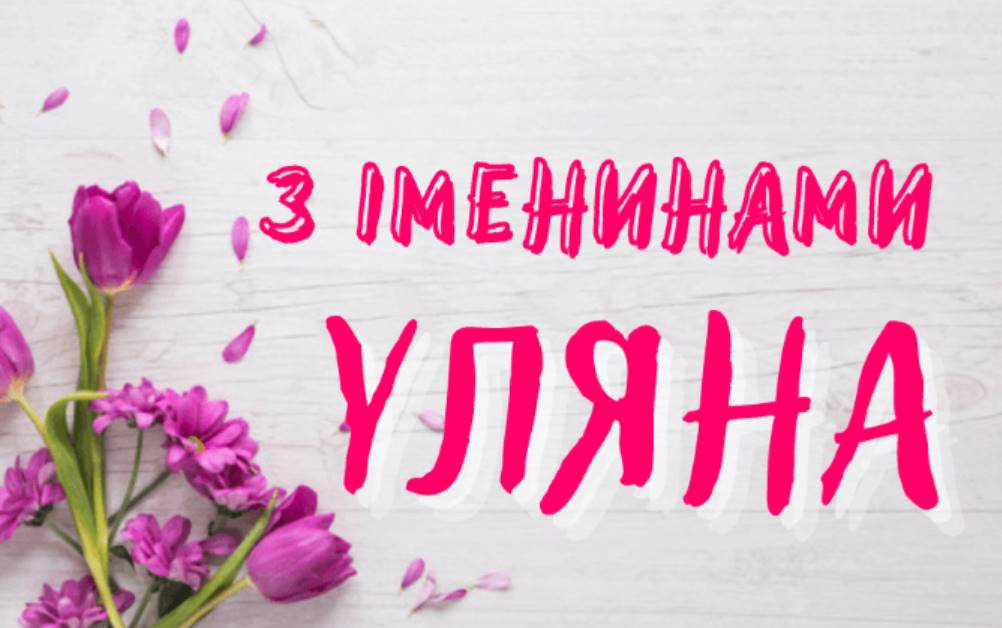 Листівки до Дня ангела Уляни