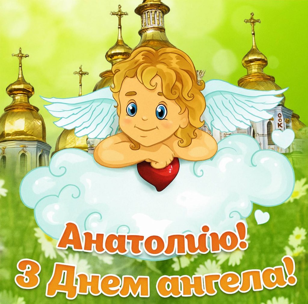 День ангела Анатолія 2025: коли святкують, дати, привітання в віршах та листівки