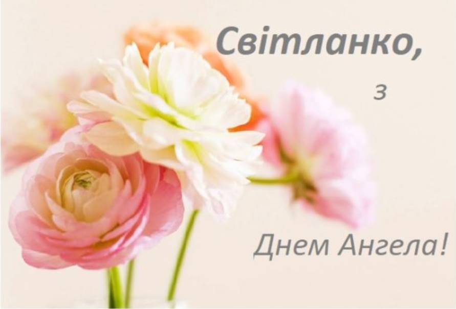 День ангела Світлани 2025: коли святкувати, як привітати, картинки для привітання