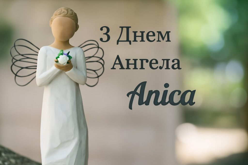 День ангела Аліси 2025: коли святкують іменини, привітання віршами, листівками та прозою