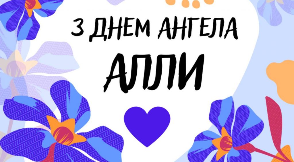 День ангела Алли 2025: коли святкують, традиції, поздоровелння у вірах, прозою та листівками