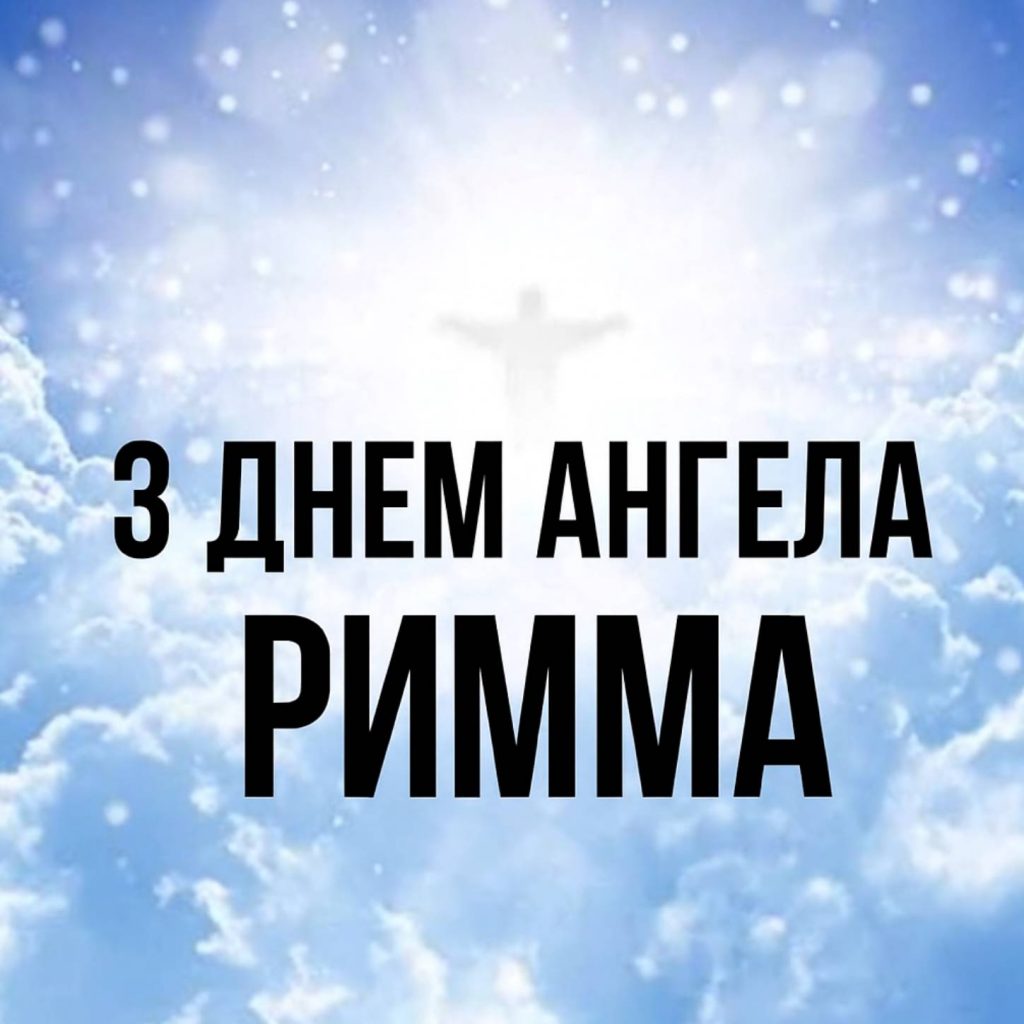 День ангела Римми 2025: коли святкується, традиції, історія, листівки та вірші для привітання