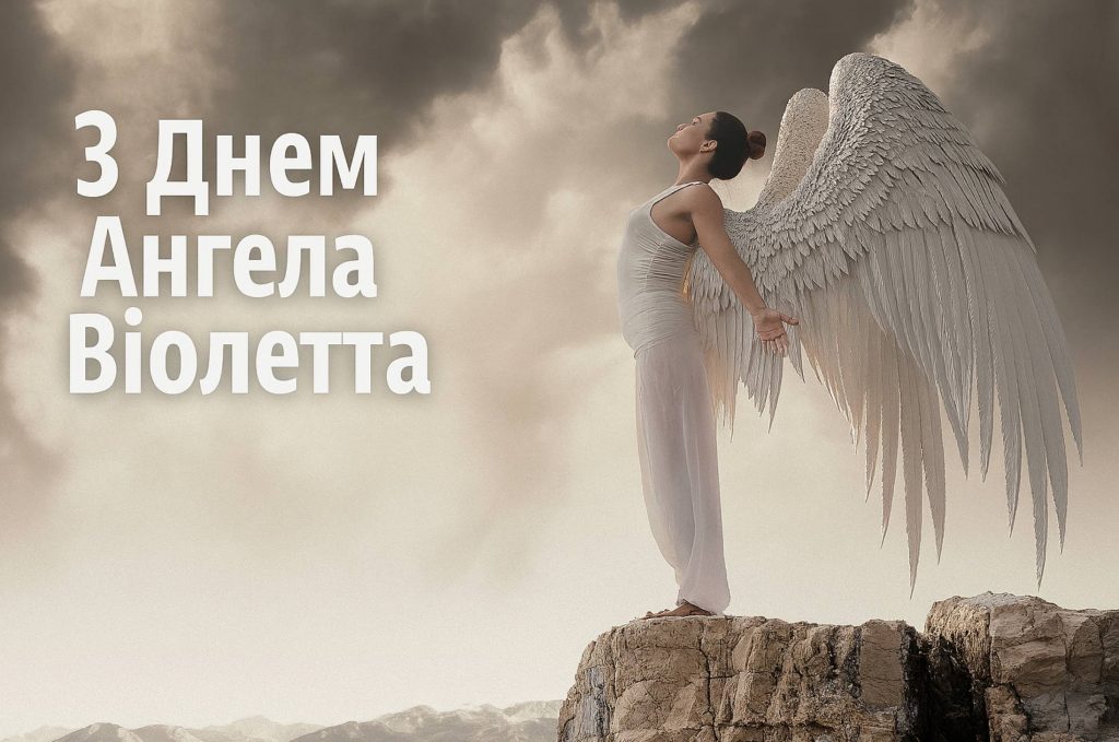День ангела Віолетти 2025: коли святкують, значення та історія імені, привітання листівками та віршами