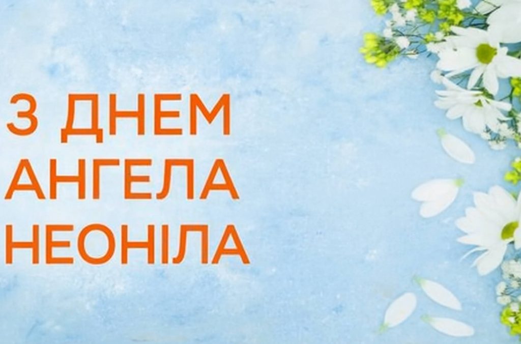 День ангела Неоніли 2025: коли святкують, що означає ім’я і як привітати листівками і віршами