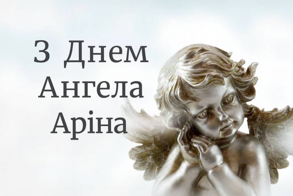 День ангела Аріни 2025: коли святкують іменини, привітання у віршах та картинках