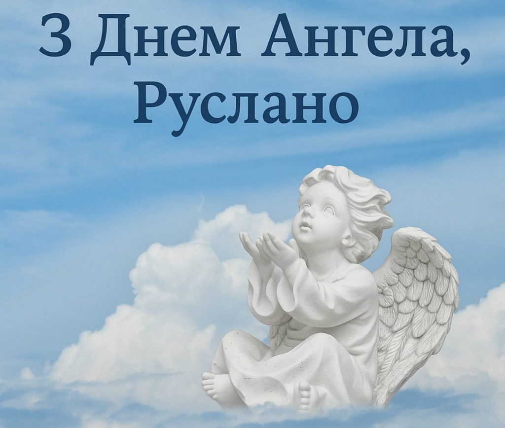 День ангела Руслани 2025: коли святкують іменини, традиції, вірші, проза та листівки для привітання