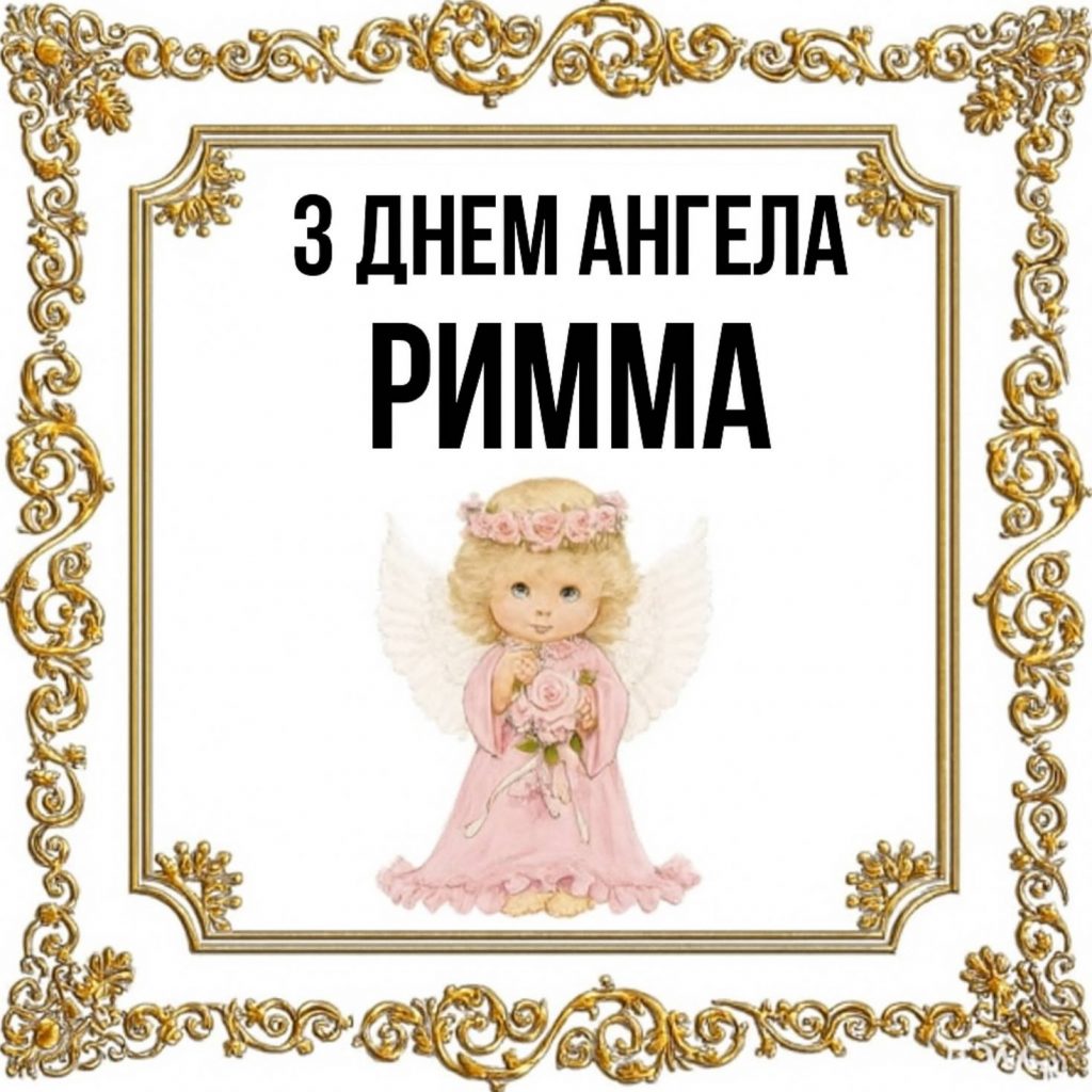 День ангела Римми 2025: коли святкується, традиції, історія, листівки та вірші для привітання