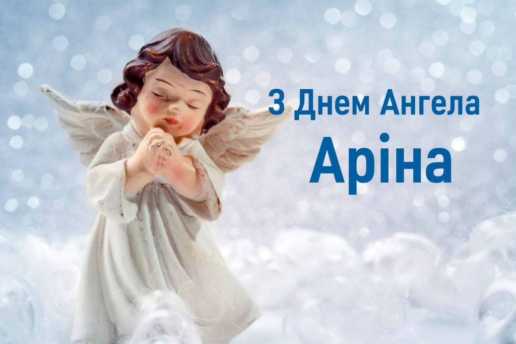 День ангела Аріни 2025: коли святкують іменини, привітання у віршах та картинках