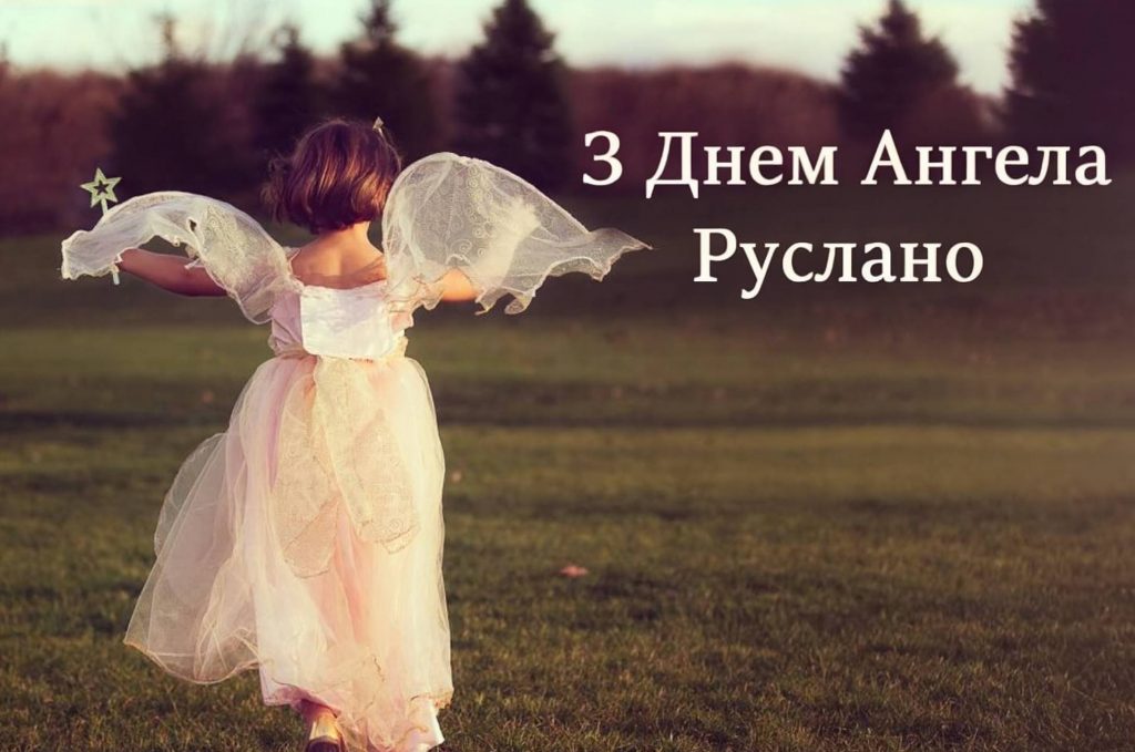 День ангела Руслани 2025: коли святкують іменини, традиції, вірші, проза та листівки для привітання