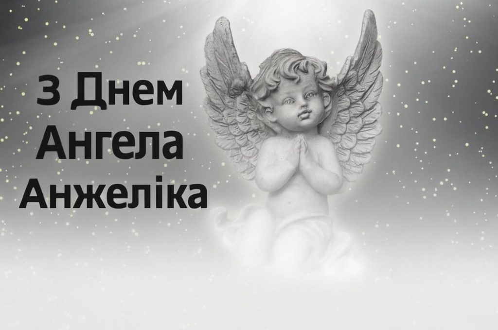 День ангела Анжеліки 2025: коли святкують іменини, традиції, вірші, проза, та листівки для привітання