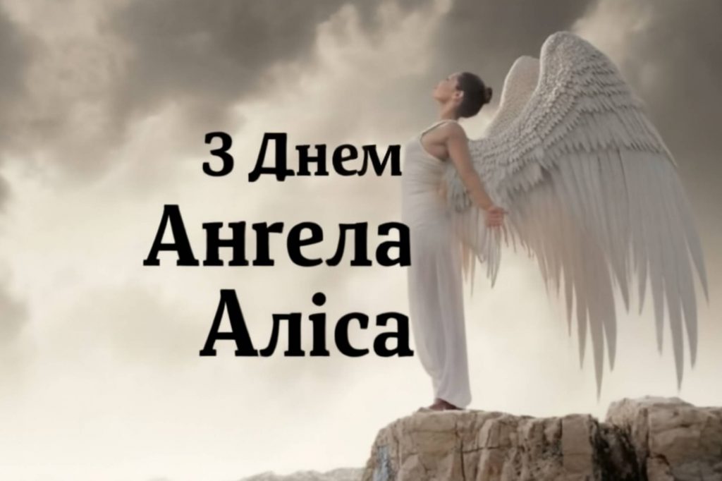 День ангела Аліси 2025: коли святкують іменини, привітання віршами, листівками та прозою