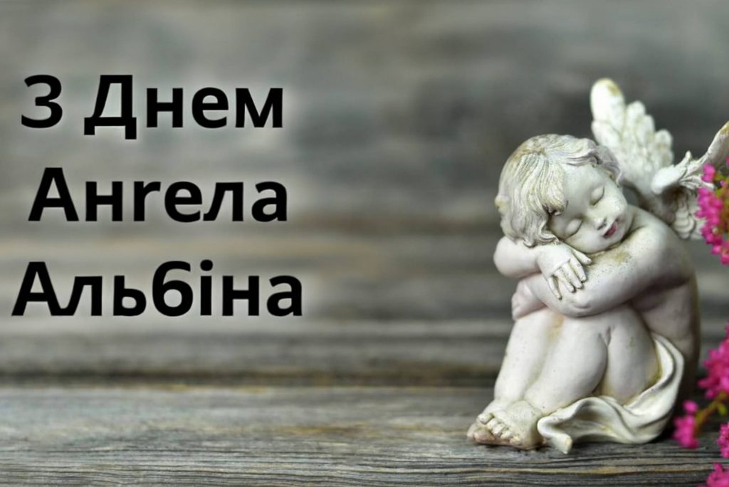 День ангела Альбіни 2025: коли святкують іменини, привітання листівками, віршами і прозой