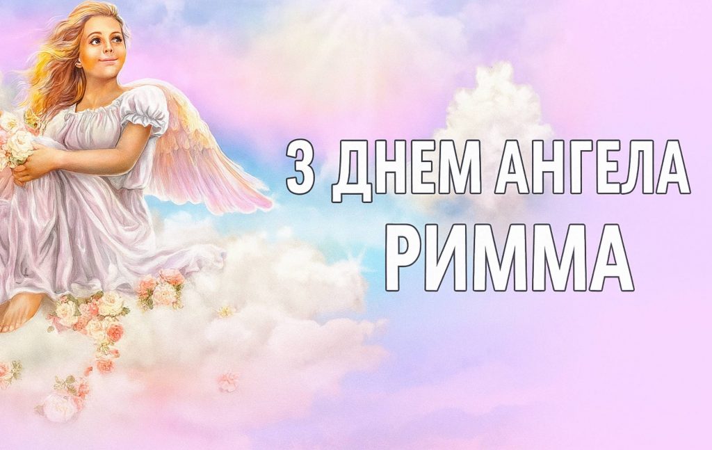 День ангела Римми 2025: коли святкується, традиції, історія, листівки та вірші для привітання