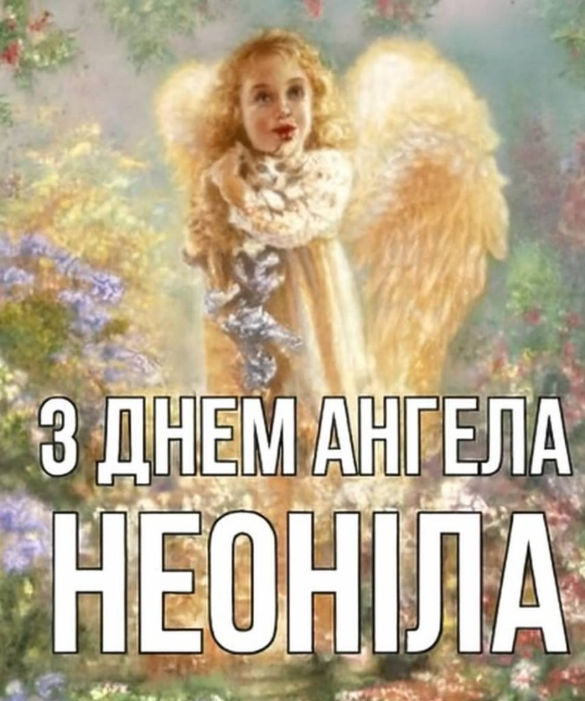 День ангела Неоніли 2025: коли святкують, що означає ім’я і як привітати листівками і віршами