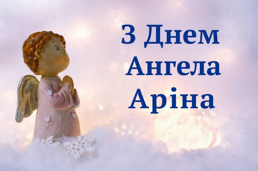 День ангела Аріни 2025: коли святкують іменини, привітання у віршах та картинках