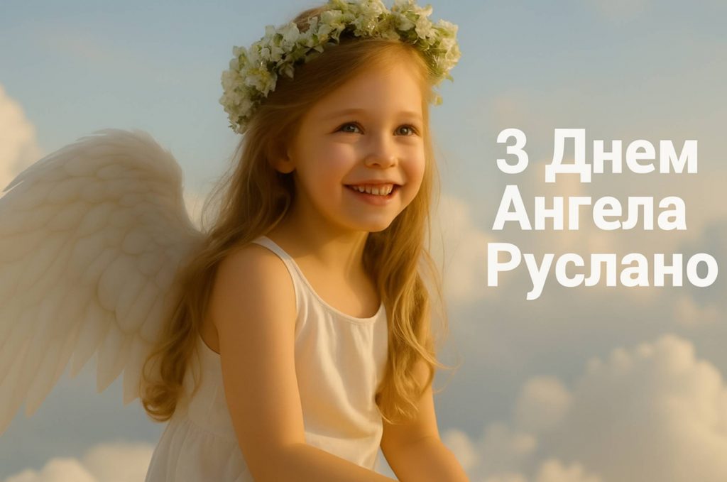 День ангела Руслани 2025: коли святкують іменини, традиції, вірші, проза та листівки для привітання