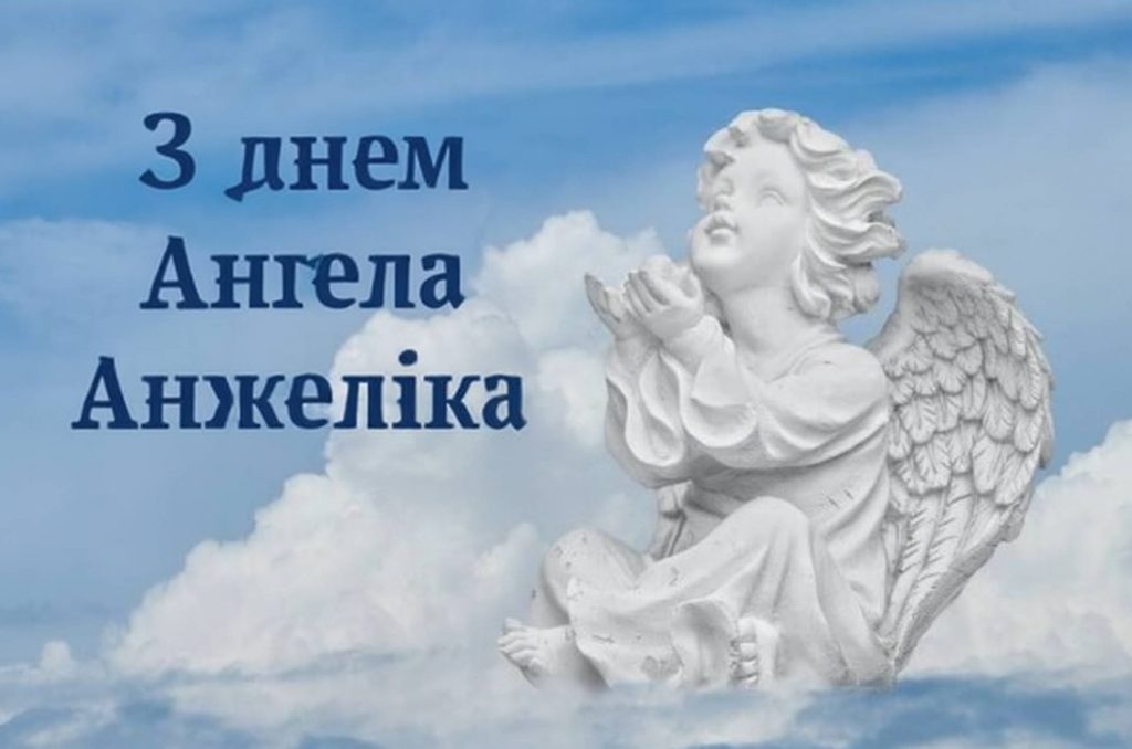 День ангела Анжеліки 2025: коли святкують іменини, традиції, вірші, проза, та листівки для привітання