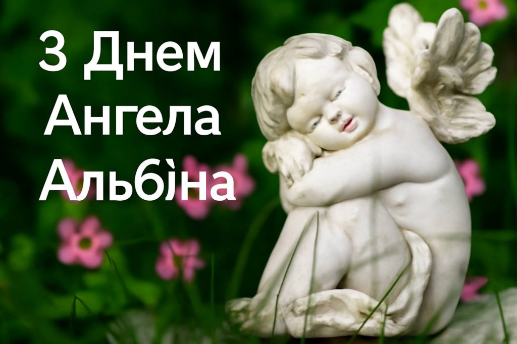 День ангела Альбіни 2025: коли святкують іменини, привітання листівками, віршами і прозой
