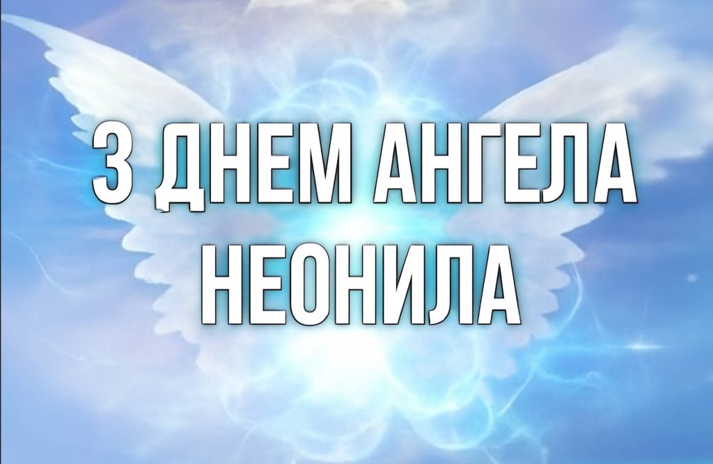 День ангела Неоніли 2025: коли святкують, що означає ім’я і як привітати листівками і віршами
