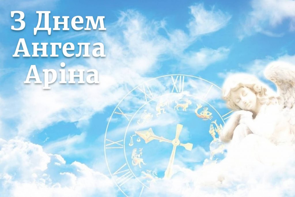 День ангела Аріни 2025: коли святкують іменини, привітання у віршах та картинках