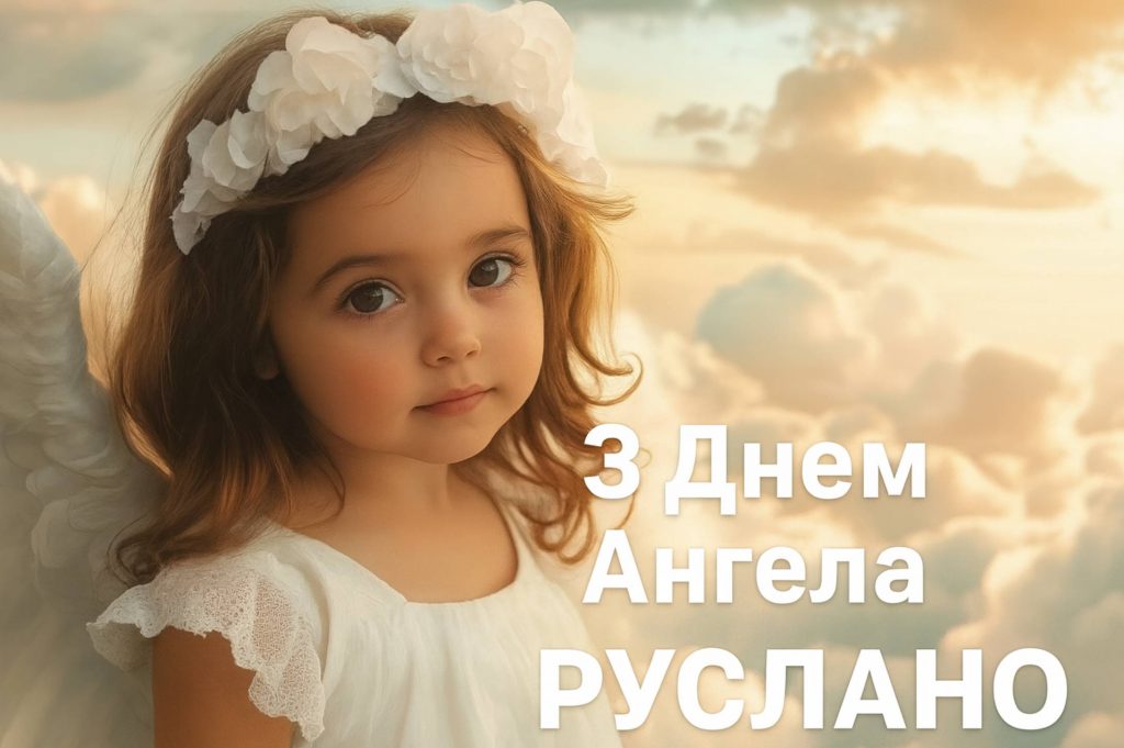 День ангела Руслани 2025: коли святкують іменини, традиції, вірші, проза та листівки для привітання