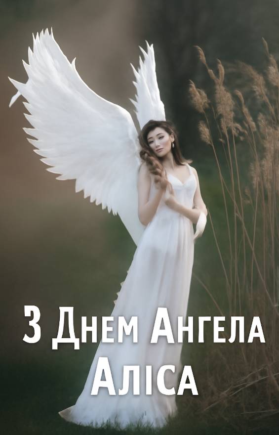 День ангела Аліси 2025: коли святкують іменини, привітання віршами, листівками та прозою