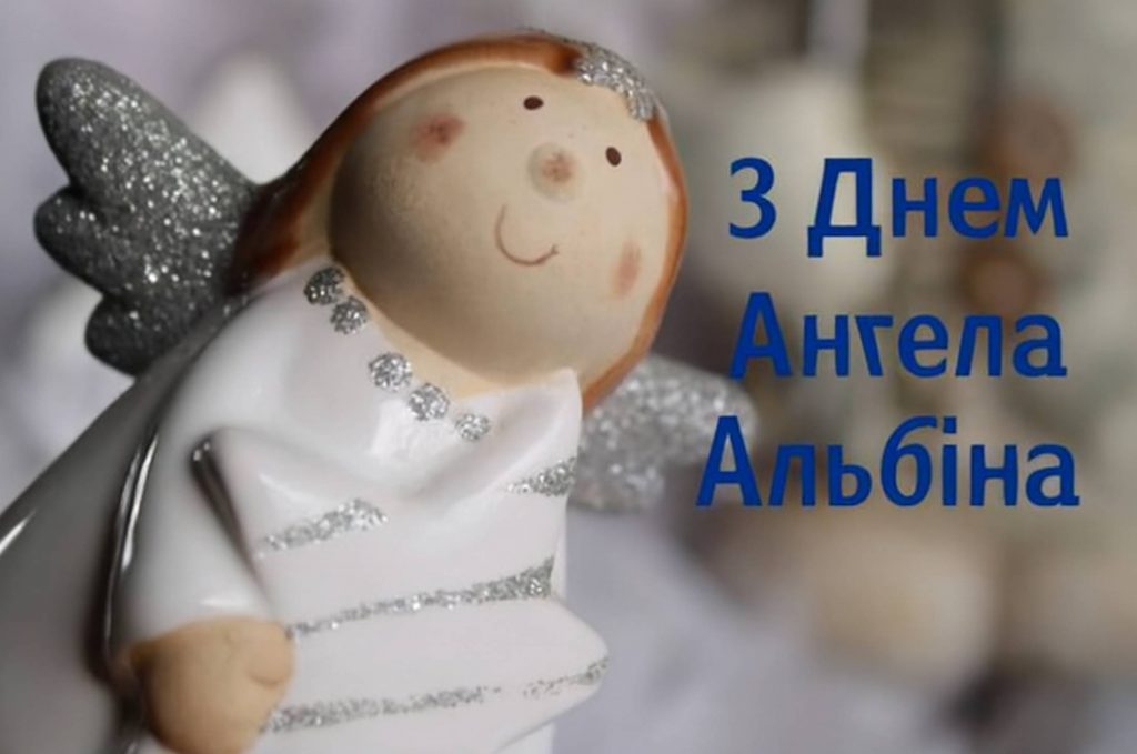 День ангела Альбіни 2025: коли святкують іменини, привітання листівками, віршами і прозой