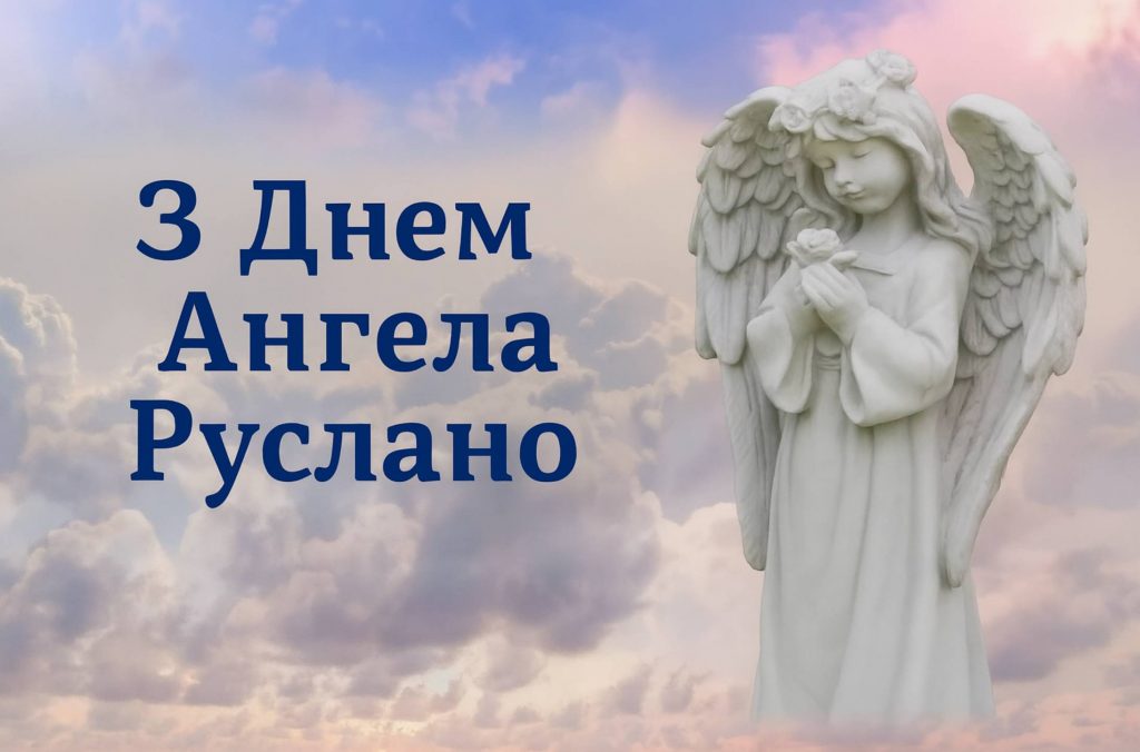 День ангела Руслани 2025: коли святкують іменини, традиції, вірші, проза та листівки для привітання