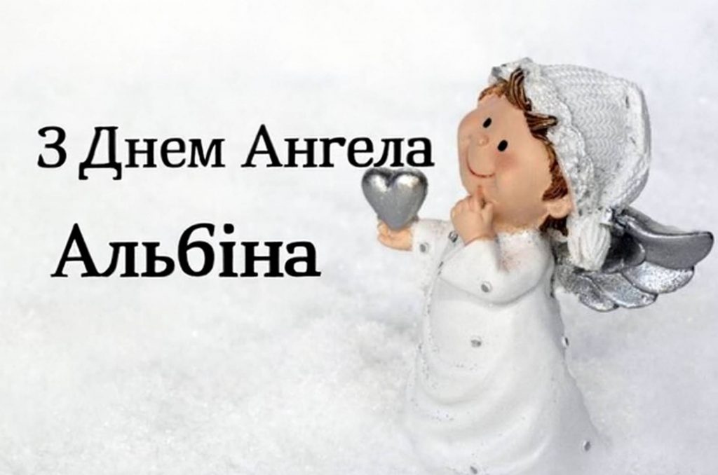 День ангела Альбіни 2025: коли святкують іменини, привітання листівками, віршами і прозой
