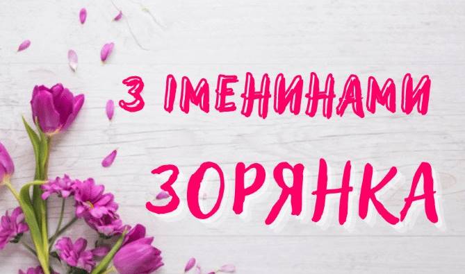 День ангела Зоряни 2025: коли святкують, які традиції та історія свята, листівки та вірші для привітання Зоряни