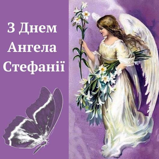 День ангела Стефанії 2025: коли святкують, історія свята, як привітати віршами та листівками