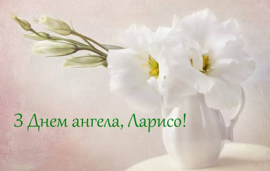 День ангела Лариси 2025: коли святкують, традиції, вірші, проза та листівки для привітання