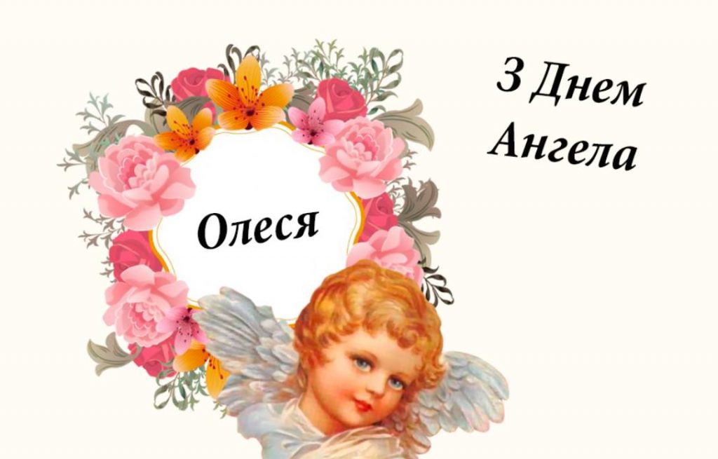 День ангела Олесі 2025: коли святкуєтья, традиції та історія, листівки для привітання, вірші та проза