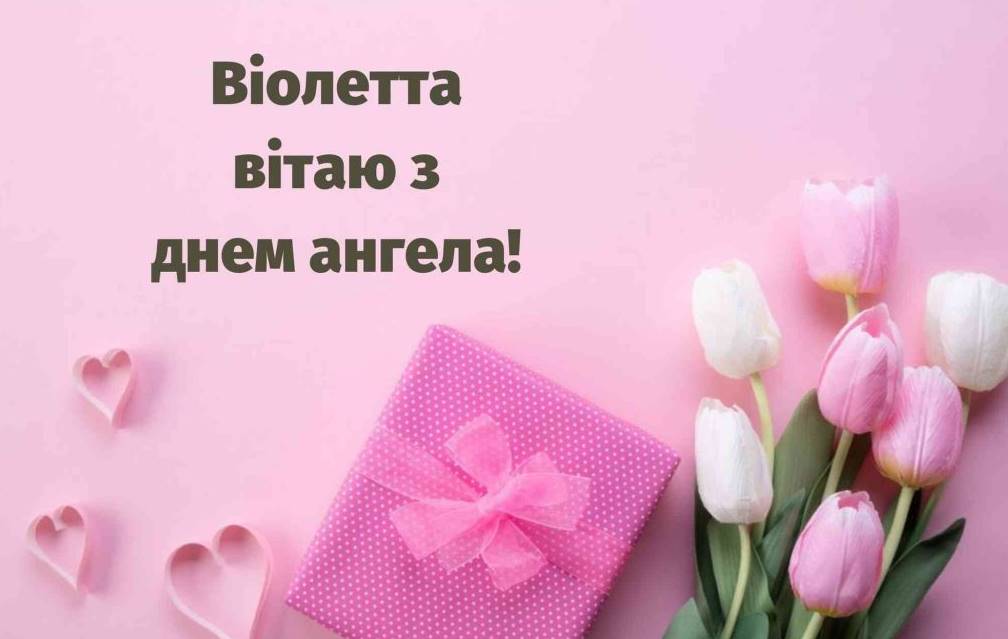День ангела Віолетти 2025: коли святкують, значення та історія імені, привітання листівками та віршами