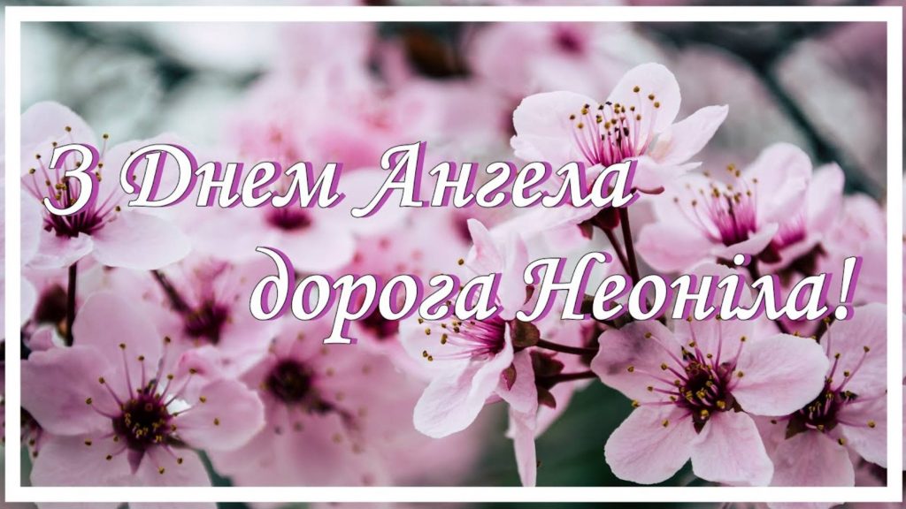 День ангела Неоніли 2025: коли святкують, що означає ім’я і як привітати листівками і віршами