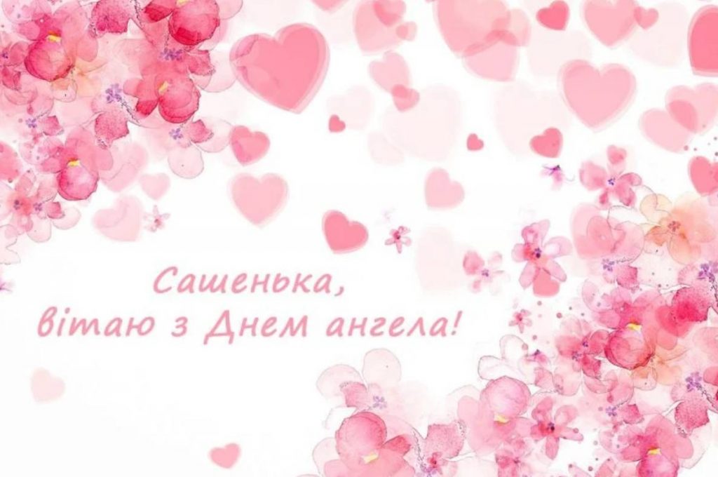 День ангела Олександри 2025