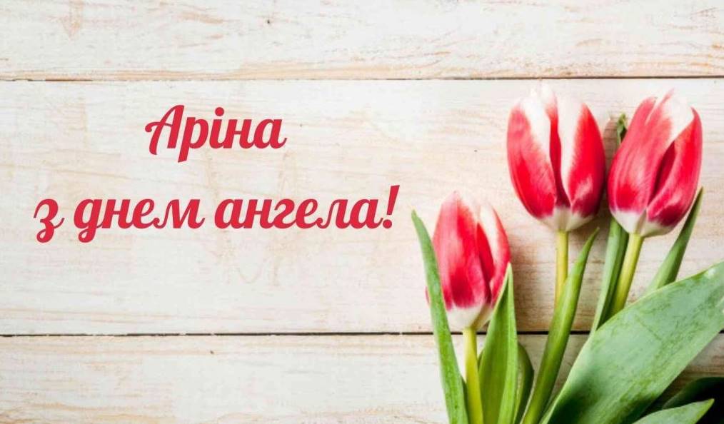 День ангела Аріни 2025: коли святкують іменини, привітання у віршах та картинках