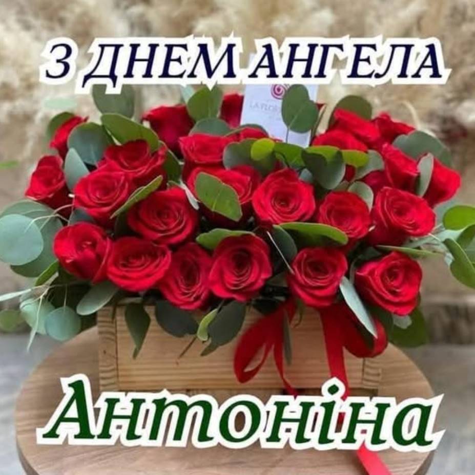День ангела Антоніни 2025: коли святкують іменини, привітання прозою, віршами та картинками