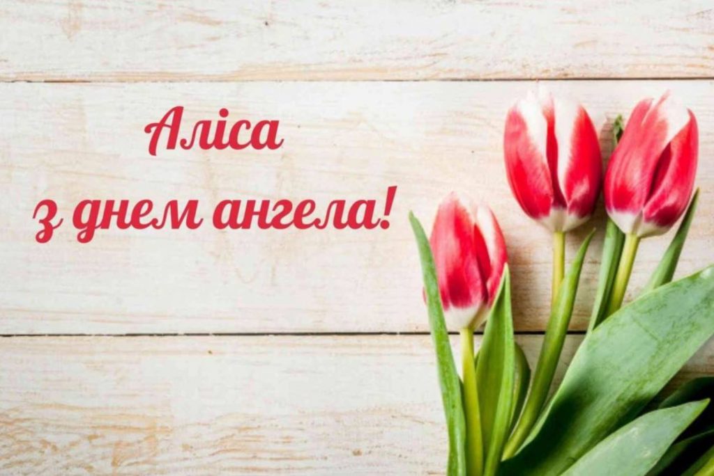 День ангела Аліси 2025: коли святкують іменини, привітання віршами, листівками та прозою