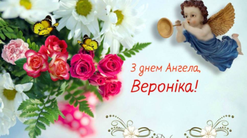 День ангела Вероніки 2025: коли святкують іменини, вірші, проза та листівки для привітання