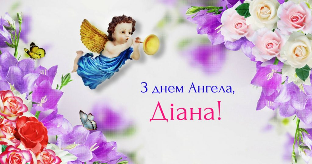 День ангела Діани 2025: коли святкують, традиції, привітання віршами та листівками