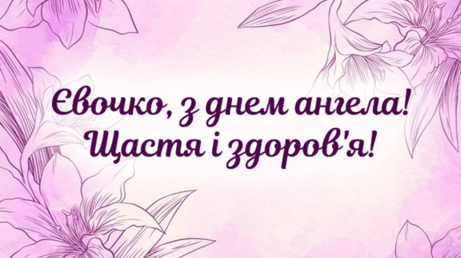 День ангела Єви 2025: коли святкувати, традиції, як привітати віршами та листівками